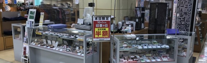 東武 船橋 東武百貨店 船橋店